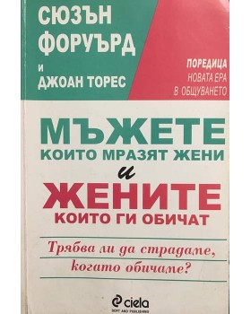 Мъжете, които мразят жени, и жените, които ги обичат