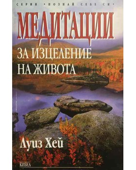Медитации за изцеление на живота