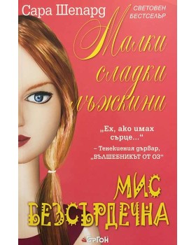 Малки сладки лъжкини. Книга 7: Мис Безсърдечна