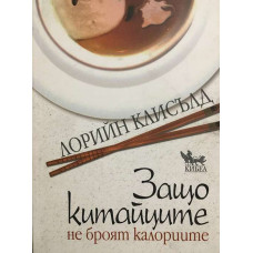 Защо китайците не броят калориите