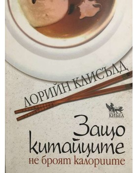 Защо китайците не броят калориите
