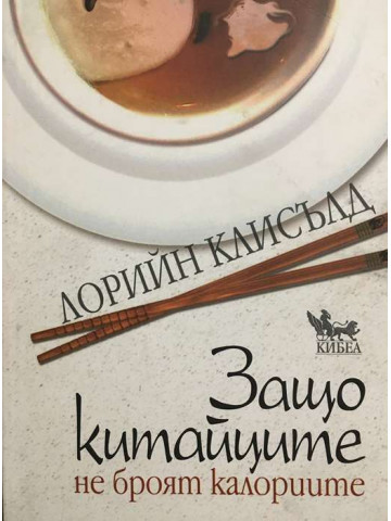 Защо китайците не броят калориите
