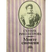 Моите спомени