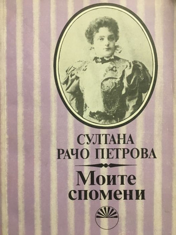 Моите спомени