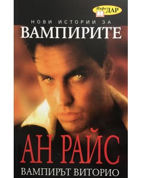 Нови истории за вампирите: Вампирът Виторио