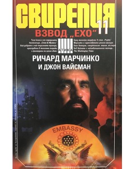 Свирепия. Книга 11: Взвод 