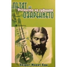 Пътят на озарението