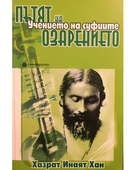 Пътят на озарението