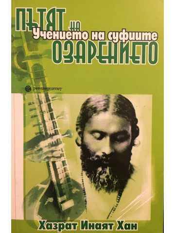 Пътят на озарението