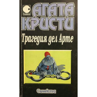 Ранните случаи на Поаро. Част 1: Трагедия дел Арте