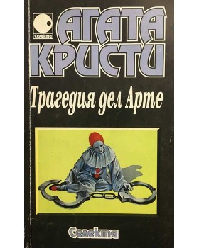 Ранните случаи на Поаро. Част 1: Трагедия дел Арте