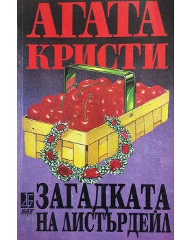 Загадката на Листърдейл
