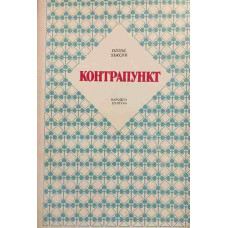 Контрапункт