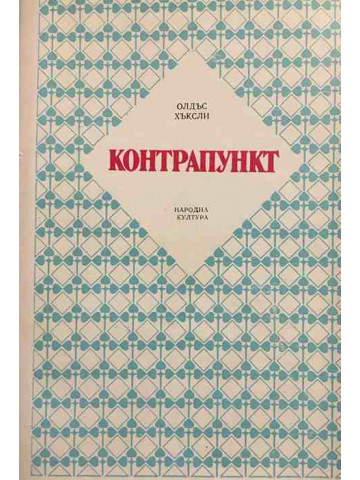 Контрапункт