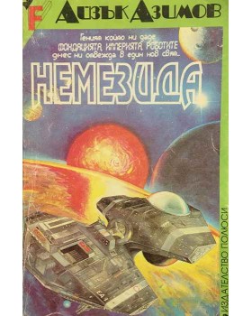 Немезида