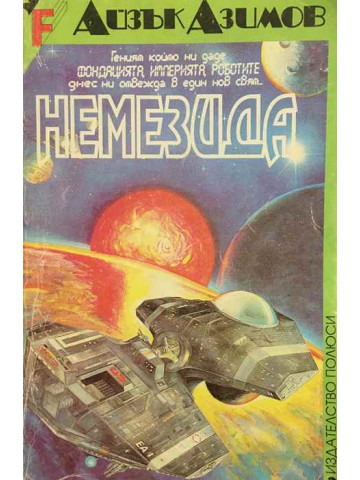 Немезида