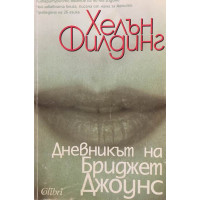 Дневникът на Бриджет Джоунс