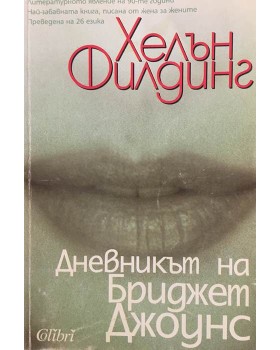 Дневникът на Бриджет Джоунс