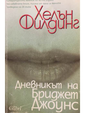 Дневникът на Бриджет Джоунс