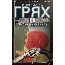 Илюзия за грях