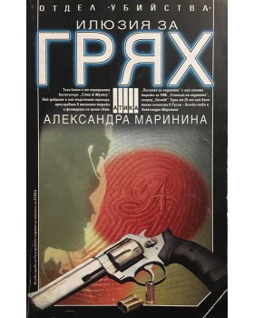 Илюзия за грях
