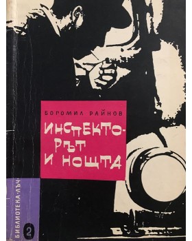 Инспекторът и нощта