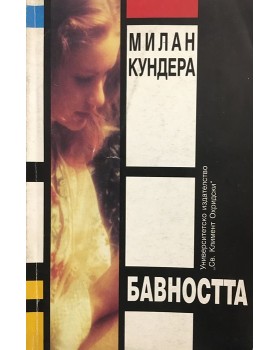 Бавността