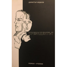 Президентът