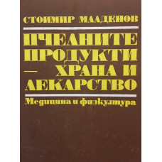 Пчелните продукти - храна и лекарство