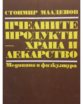 Пчелните продукти - храна и лекарство