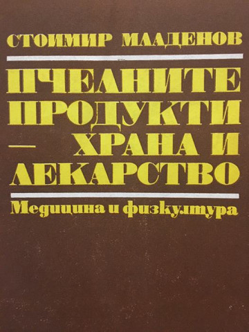 Пчелните продукти - храна и лекарство