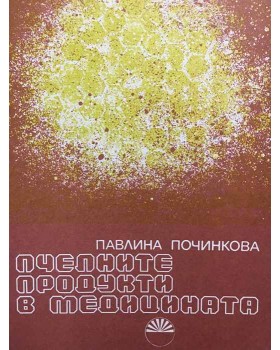 Пчелните продукти в медицината