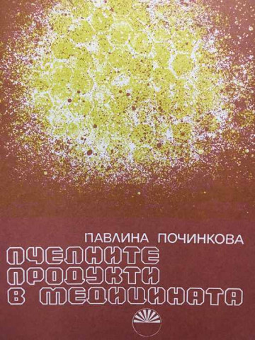 Пчелните продукти в медицината