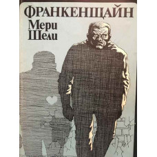 Франкенщайн