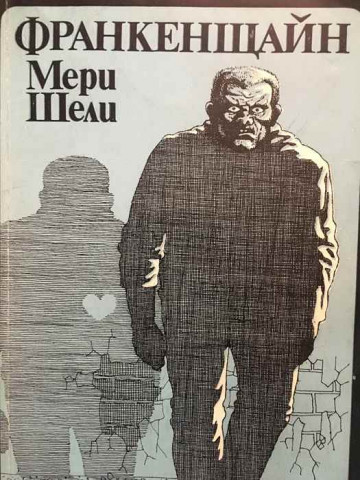Франкенщайн