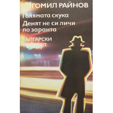 Голямата скука. Денят не си личи по заранта