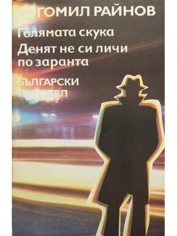 Голямата скука. Денят не си личи по заранта
