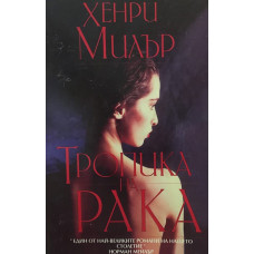 Тропика на Рака