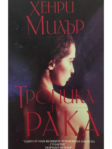 Тропика на Рака