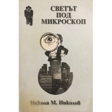 Светът под микроскоп