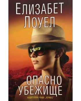 Опасно убежище