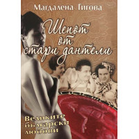 Шепот от стари дантели