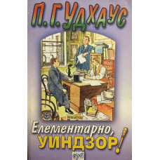 Елементарно, Уиндзор!