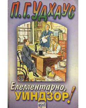 Елементарно, Уиндзор!