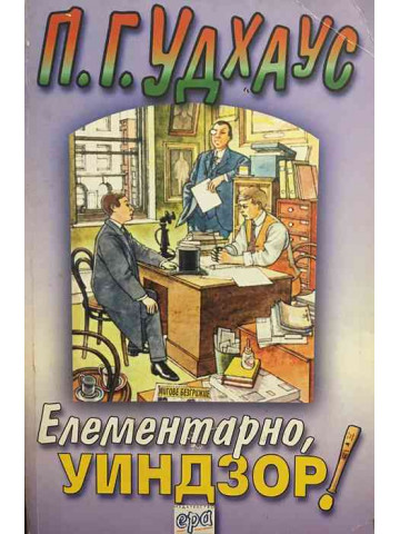 Елементарно, Уиндзор!