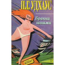 Брачни шашми