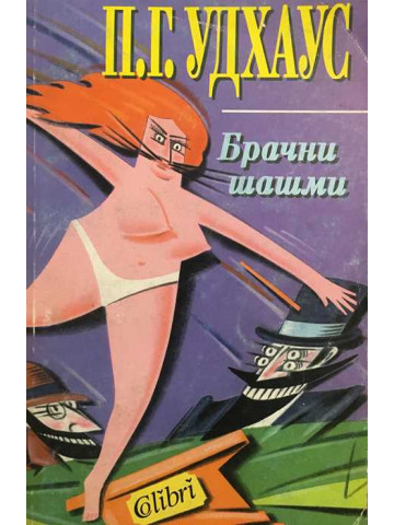 Брачни шашми