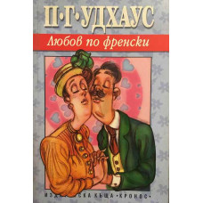 Любов по френски