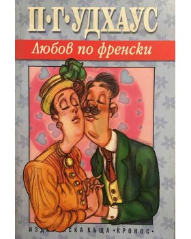 Любов по френски