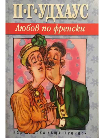 Любов по френски